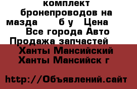 ,комплект бронепроводов на мазда rx-8 б/у › Цена ­ 500 - Все города Авто » Продажа запчастей   . Ханты-Мансийский,Ханты-Мансийск г.